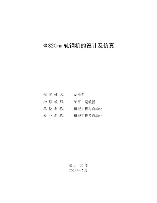 gy型短应力线轧机毕业设计论文[管理资料]