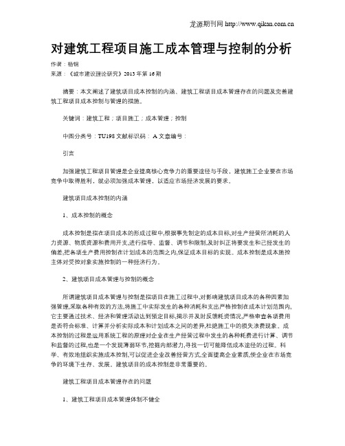 对建筑工程项目施工成本管理与控制的分析