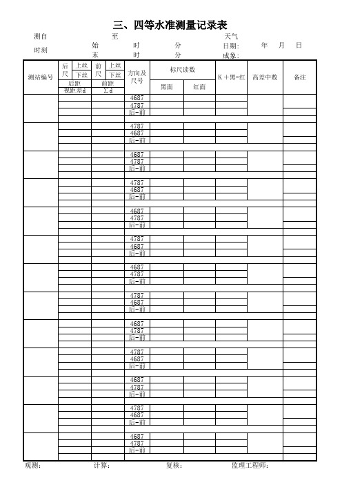 四等水准测量表格1