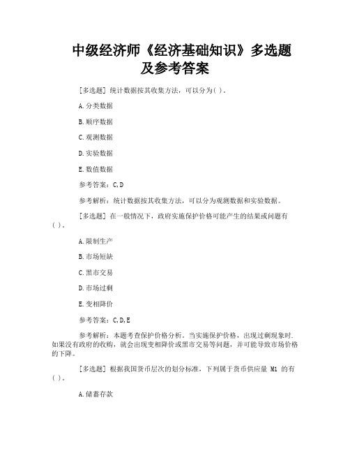 中级经济师《经济基础知识》多选题及参考答案