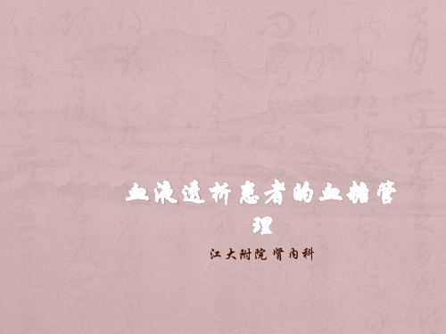 透析患者的血糖管理