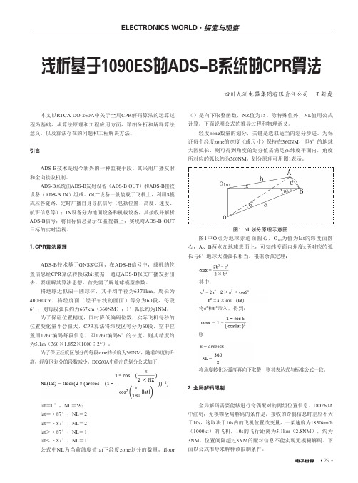 浅析基于1090ES的ADS-B系统的CPR算法
