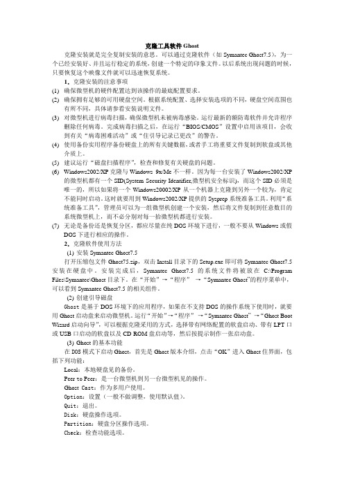 克隆工具软件Ghost