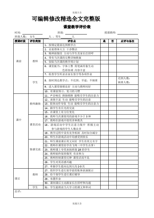 课堂教学评价表精选全文