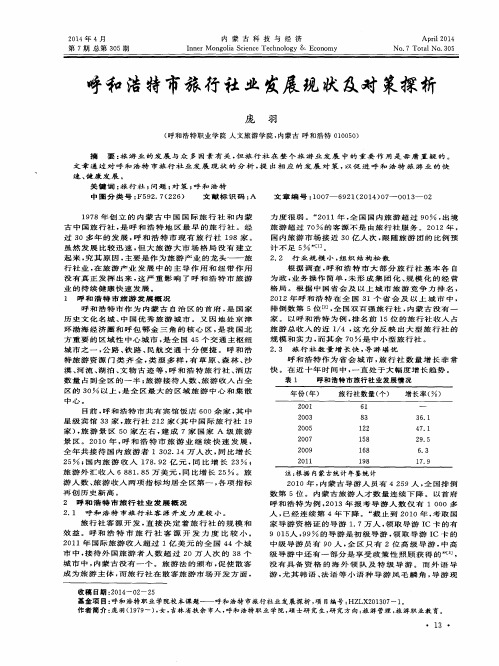 呼和浩特市旅行社业发展现状及对策探析