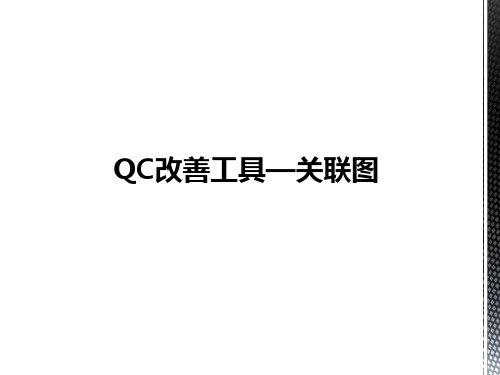 QC改善工具—关联图