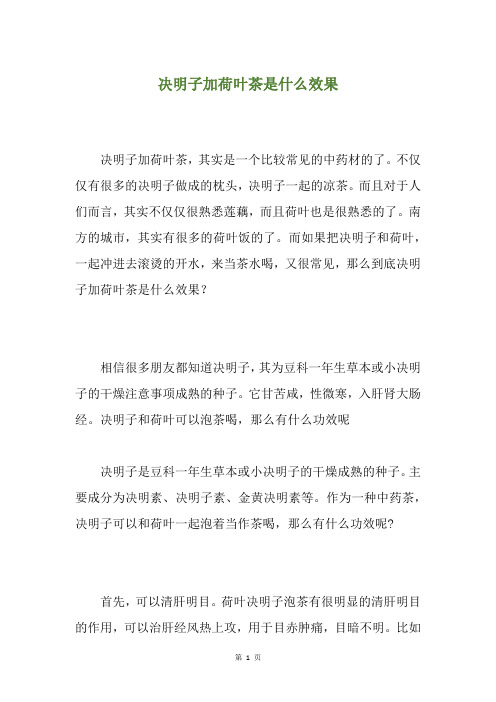 决明子加荷叶茶是什么效果