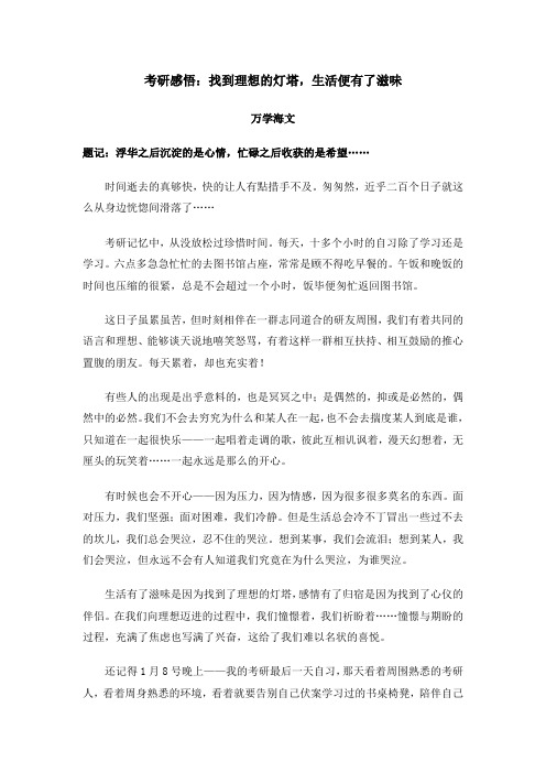 考研感悟：找到理想的灯塔,生活便有了滋味
