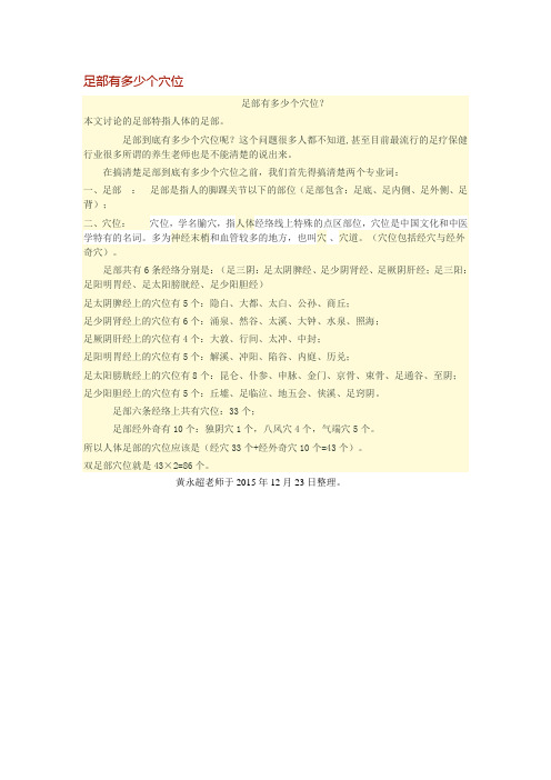 足部有多少个穴位