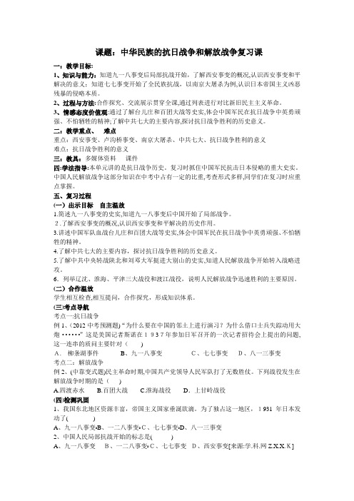 「中华民族的抗日战争和解放战争复习教案」