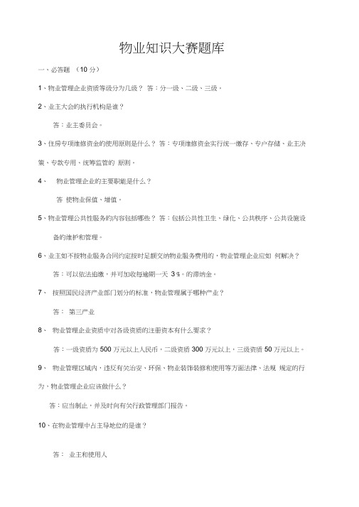物业知识问答题