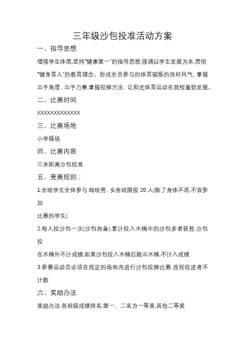 三年级沙包投准活动方案