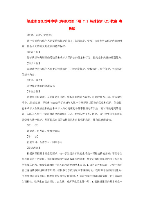 七年级政治下册 7.1 特殊保护(2)教案 粤教版