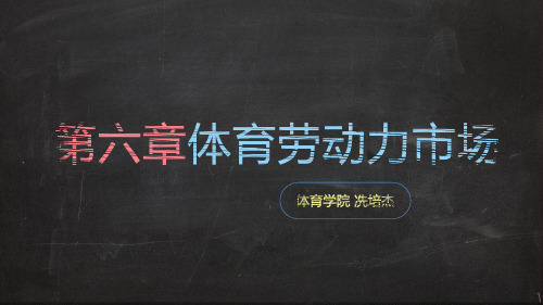 体育劳动力市场