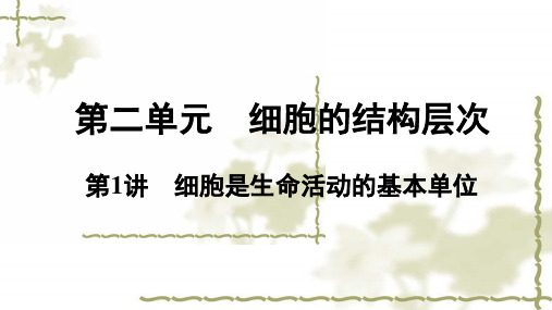 2019中考生物 教材知识梳理课件 第2单元 生物体及结构层次 第1讲 细胞是生命活动的基本单位