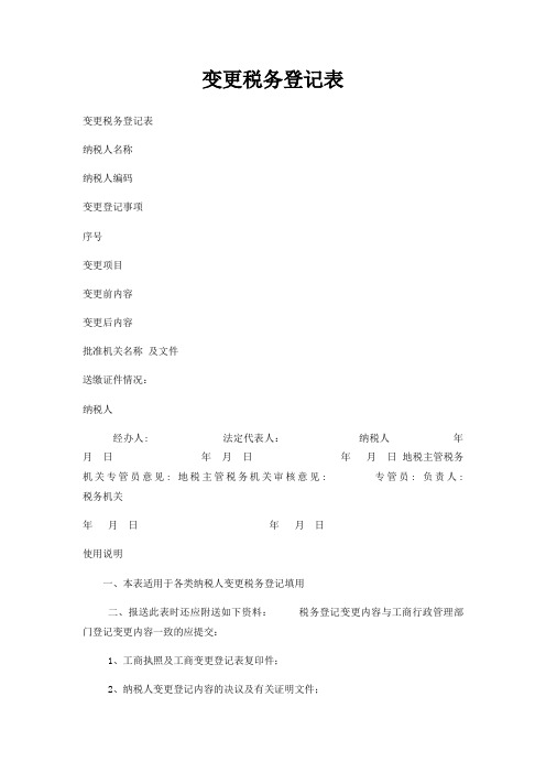 变更税务登记表