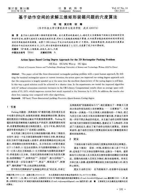 基于动作空间的求解三维矩形装箱问题的穴度算法