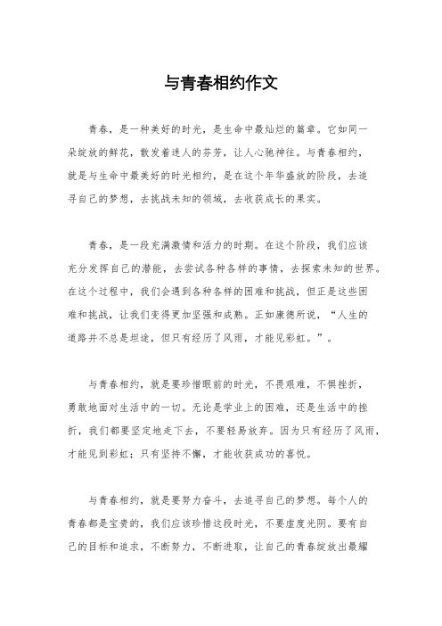 与青春相约作文