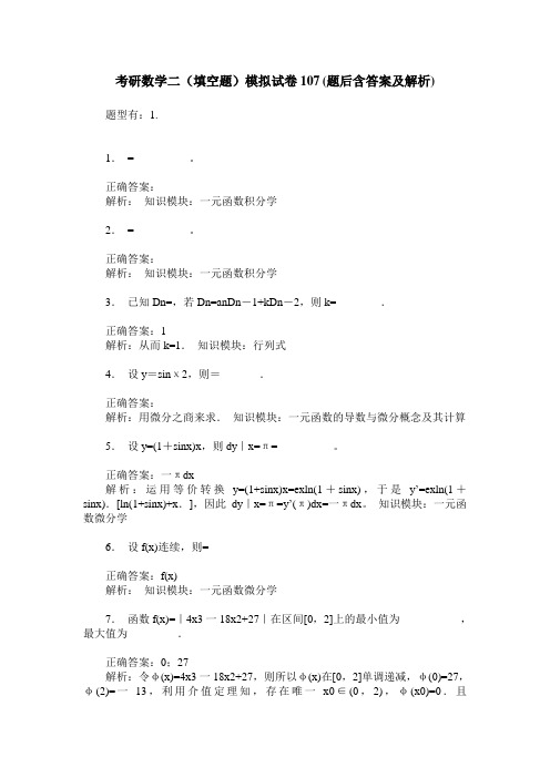 考研数学二(填空题)模拟试卷107(题后含答案及解析)