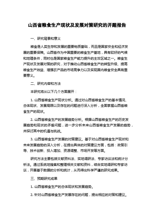 山西省粮食生产现状及发展对策研究的开题报告