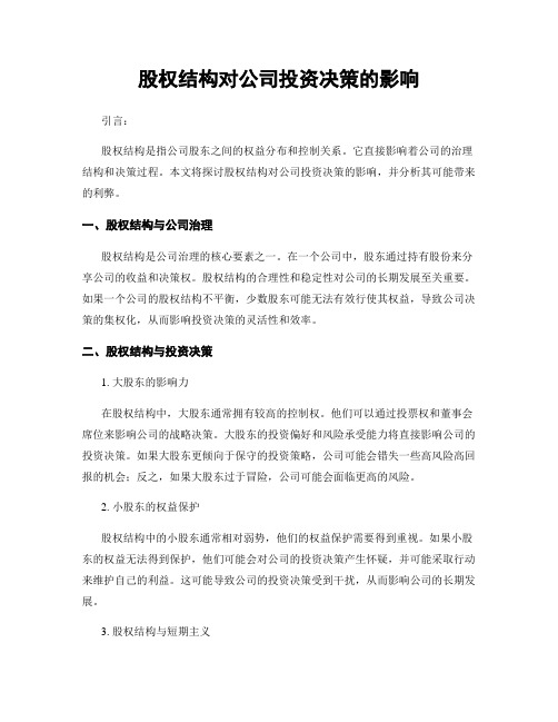 股权结构对公司投资决策的影响