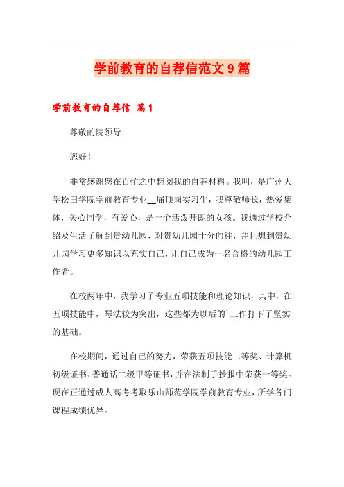 学前教育的自荐信范文9篇