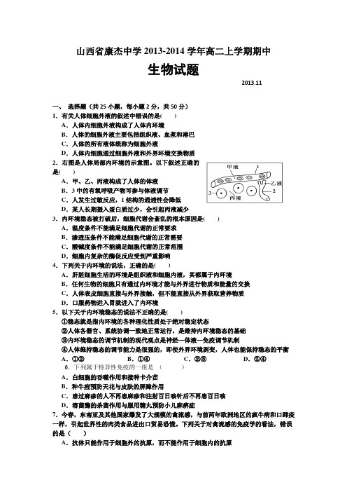 [套卷]山西省康杰中学2013-2014学年高二上学期期中生物试题 Word版含答案
