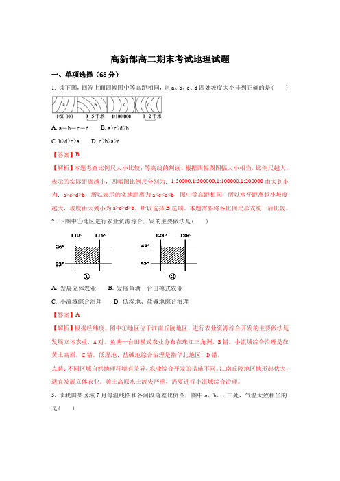 陕西省黄陵中学高新部2017-2018学年高二上学期期末考试地理试题 Word版含解析