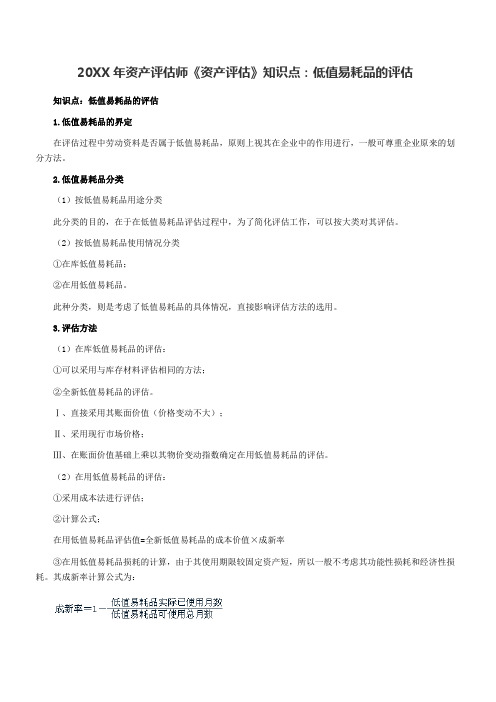 资产评估师《资产评估》知识点低值易耗品的评估