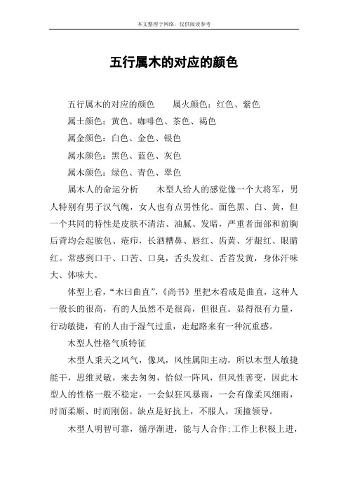 五行属木的对应的颜色