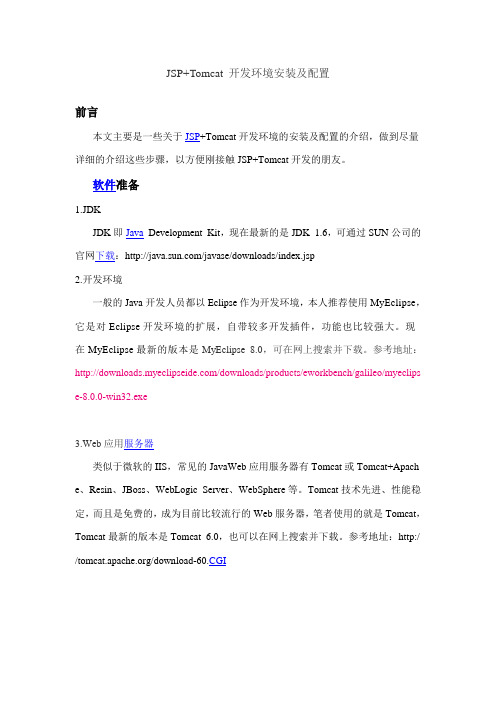 JSP+Tomcat 开发环境安装及配置
