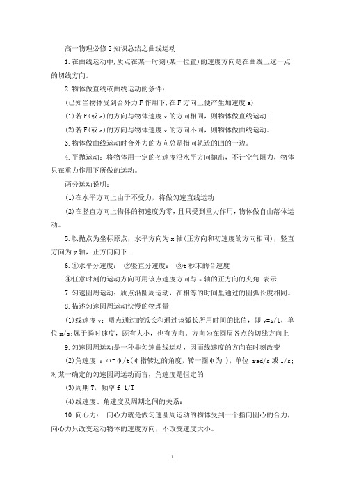精选高一物理必修2知识总结之曲线运动