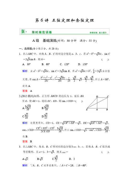 2018年高考数学人教A版(理)一轮复习【配套word版文档】：第四篇 第6讲 正弦定理和余弦定理