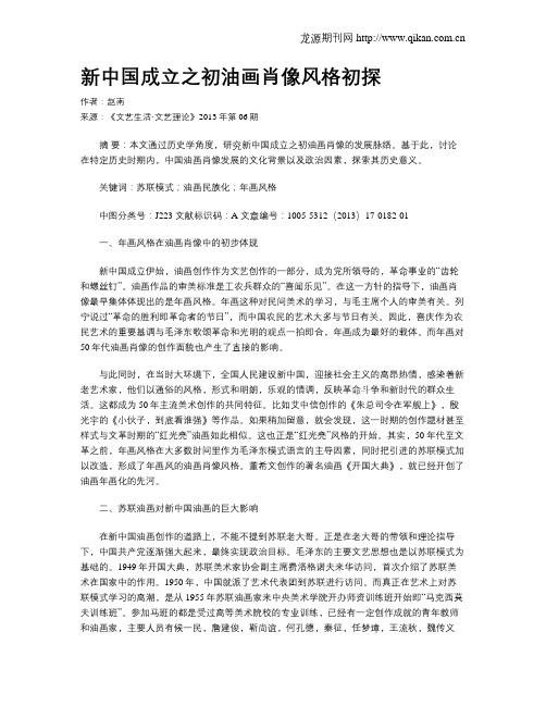 新中国成立之初油画肖像风格初探