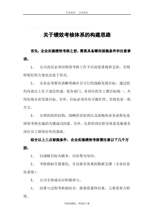 关于绩效考核体系的构建思路