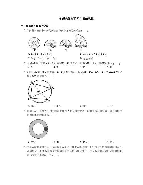 27.1 圆的认识 华东师大版九年级数学下册同步练习(含答案)