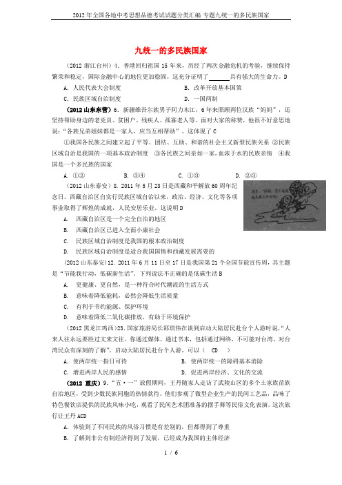 2012年全国各地中考思想品德考试试题分类汇编-专题九统一的多民族国家