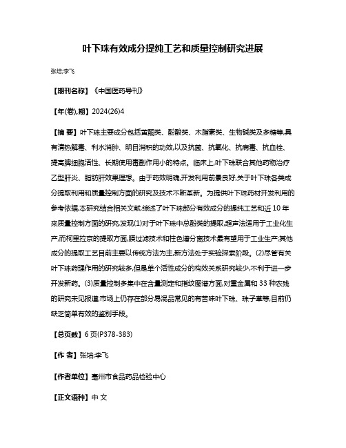 叶下珠有效成分提纯工艺和质量控制研究进展