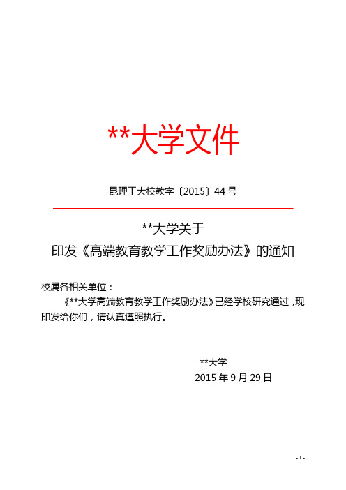 昆明理工大学关于印发《高端教育教学工作奖励办法》的通知【模板】