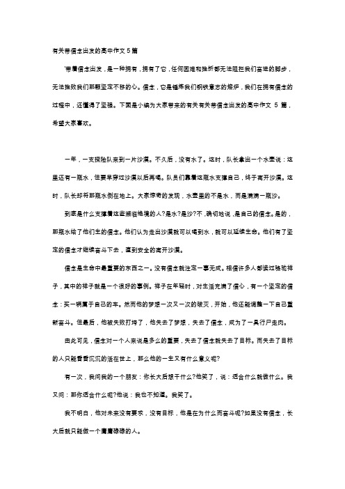 高中作文-有关带信念出发的高中作文5篇