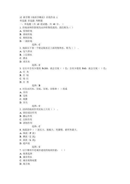 东大15秋学期《地质学概论》在线作业1满分答案