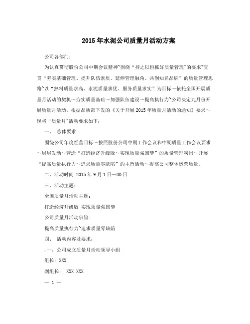 2015年水泥公司质量月活动方案