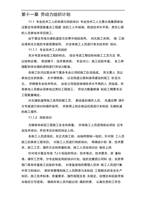 铁路客运专线土建工程全套施工组织设计第十一章劳