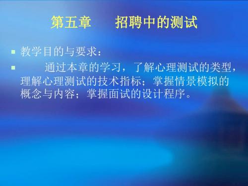 第五章招聘中的测试