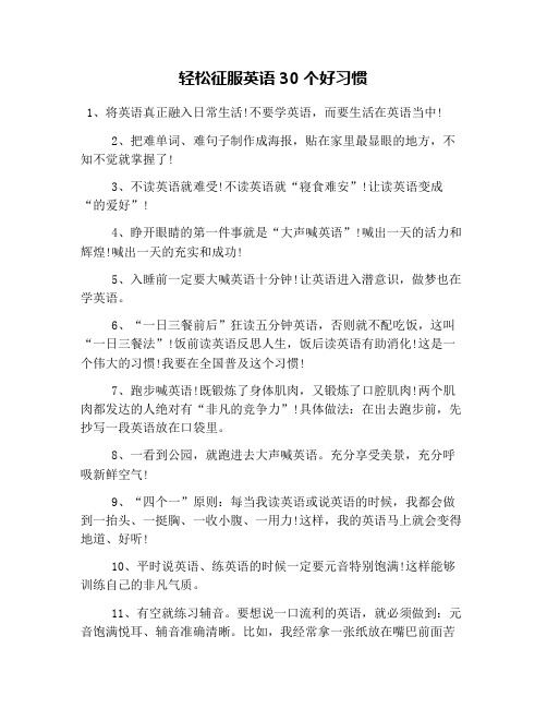 轻松征服英语30个好习惯