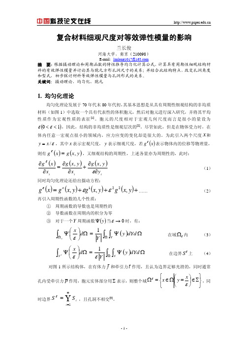 复合材料细观尺度对等效弹性模量的影响
