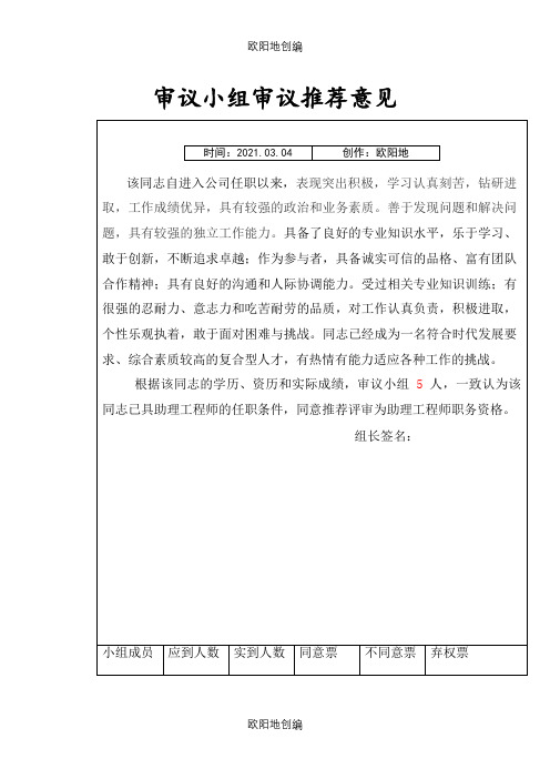 审议小组审议推荐意见之欧阳地创编
