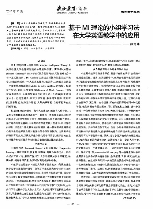 基于MI理论的小组学习法在大学英语教学中的应用