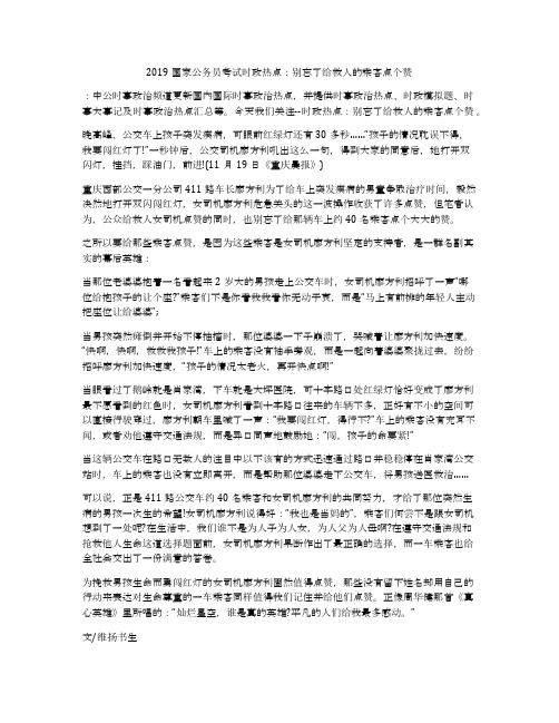 2019国家公务员考试时政热点：别忘了给救人的乘客点个赞