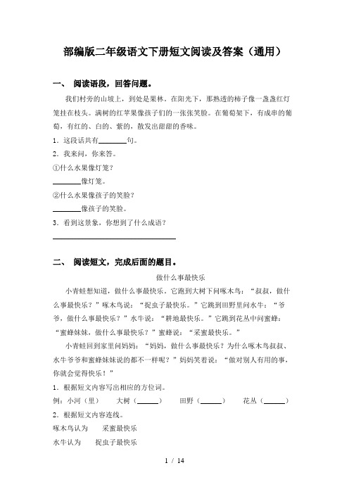 部编版二年级语文下册短文阅读及答案(通用)